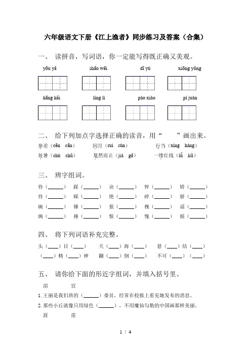 六年级语文下册《江上渔者》同步练习及答案(合集)