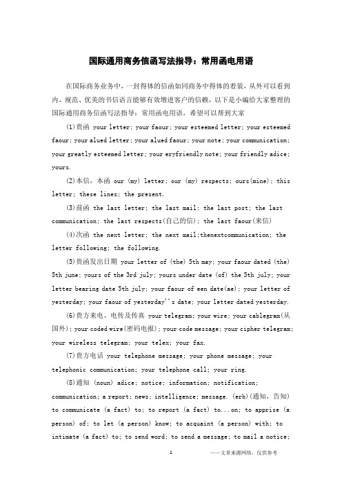 国际通用商务信函写法指导：常用函电用语