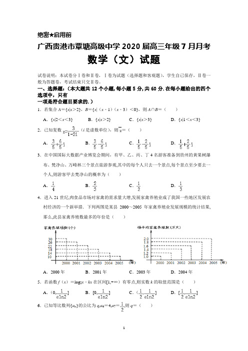 2020届广西贵港市覃塘高级中学高三7月月考数学(文)试题及答案