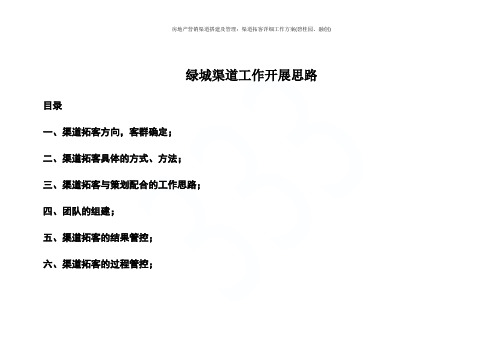 房地产营销渠道搭建及管理：渠道拓客详细工作方案(碧桂园、融创)