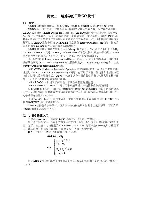 运筹学___的LINGO软件