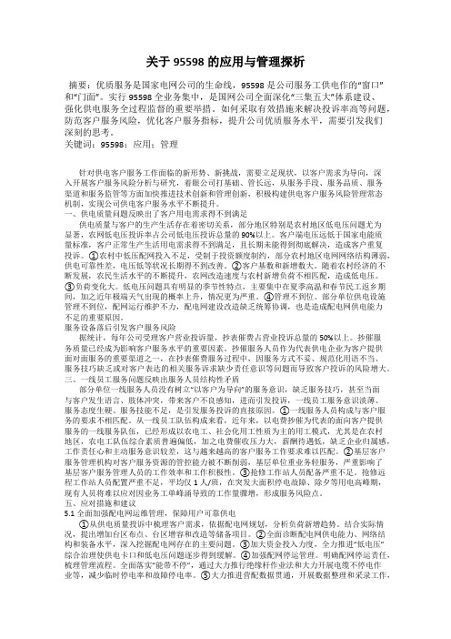 关于95598的应用与管理探析