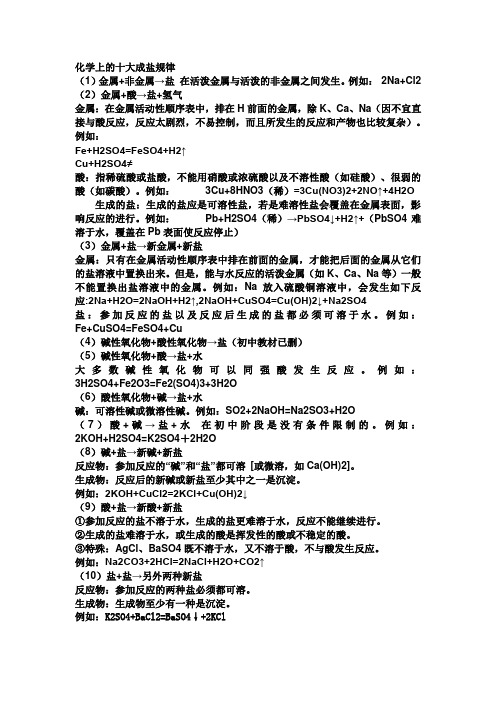 化学上的十大成盐规律