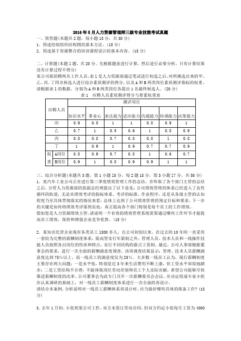 2016年5月人力资源管理师三级专业技能真题