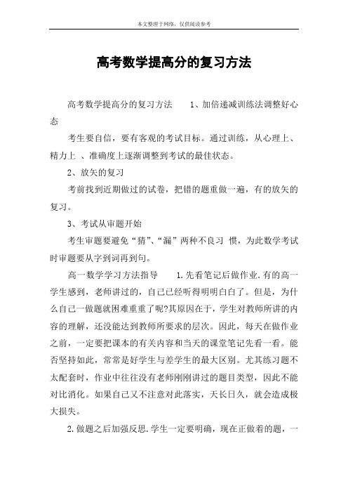 高考数学提高分的复习方法