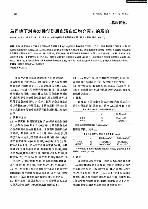 乌司他丁对多发性创伤后血清白细胞介素6的影响