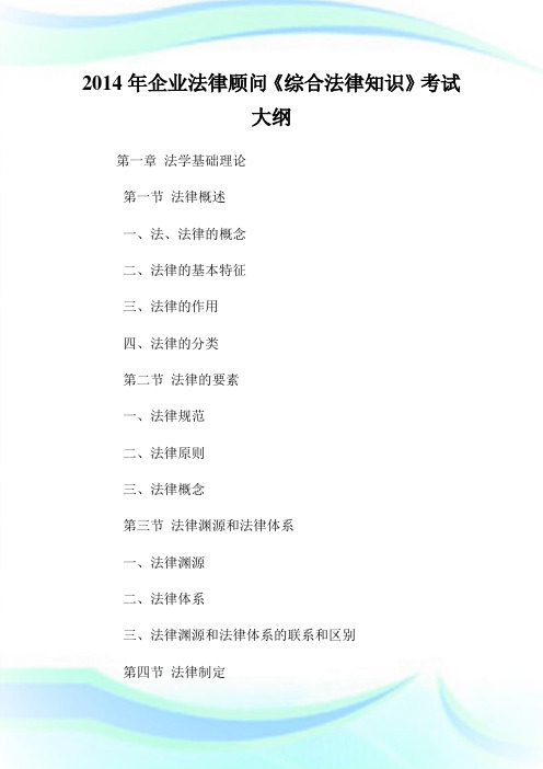 年企业法律顾问《综合法律知识》考试大纲.doc