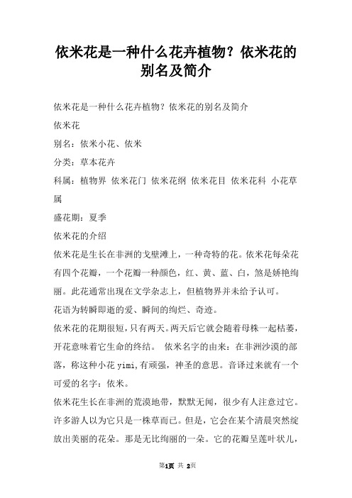 依米花是一种什么花卉植物？依米花的别名及简介