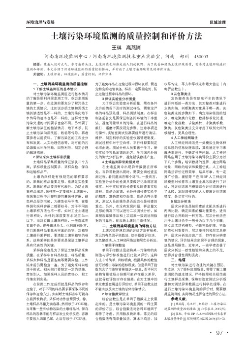 土壤污染环境监测的质量控制和评价方法
