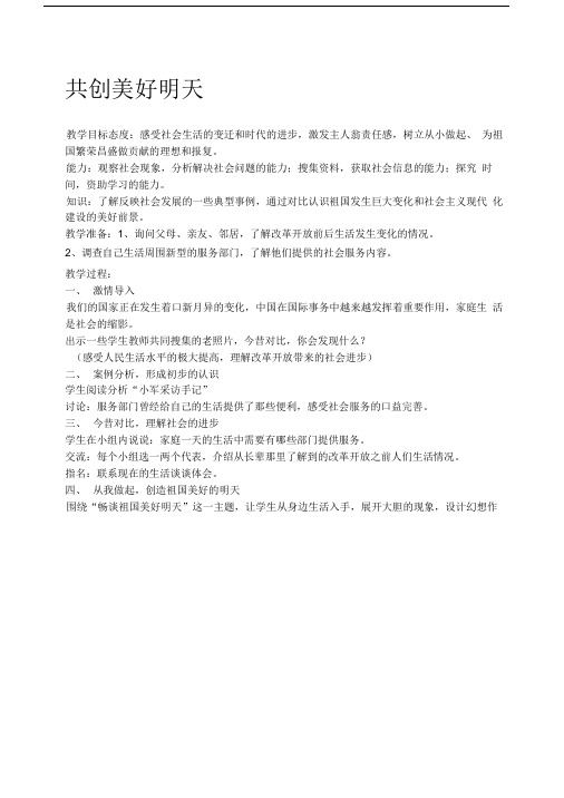 冀教版品德与社会六年级下《共创美好明天》教学设计【精品教案】.doc