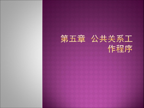 公共关系学-第五章公共关系工作程序