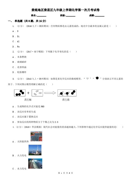 娄底地区娄星区九年级上学期化学第一次月考试卷
