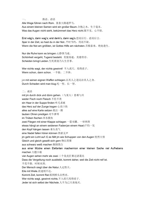成语熟语文言文德语翻译