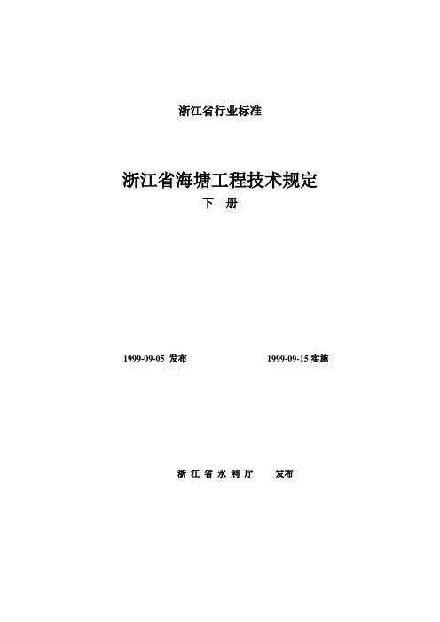 浙江省海塘工程技术规定
