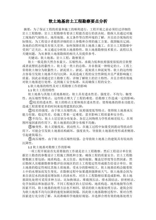 软土地基岩土工程勘察要点分析