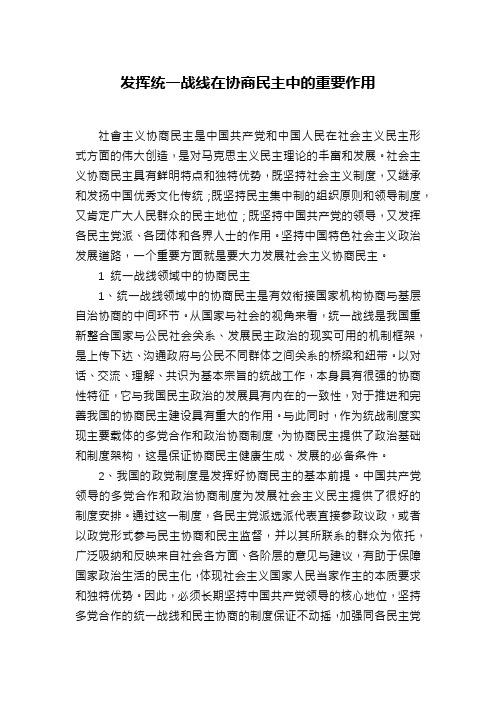 发挥统一战线在协商民主中的重要作用