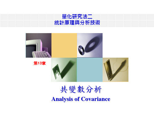 邱皓政2007统计原理与分析技术13__共变数分析