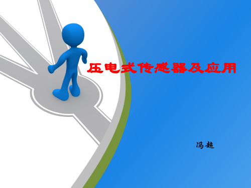 压电式传感器及应用