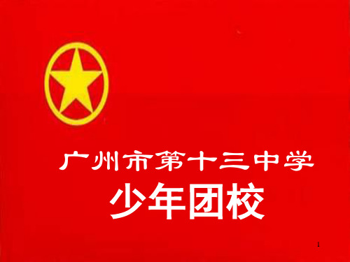 团课PPT课件