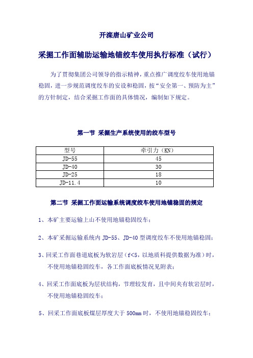 采掘工作面辅助运输地锚绞车使用执行标准