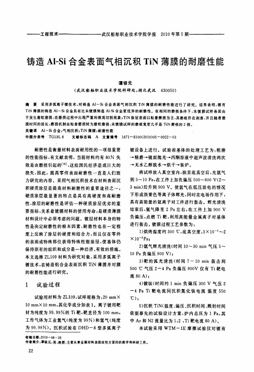 铸造Al-Si合金表面气相沉积TiN薄膜的耐磨性能