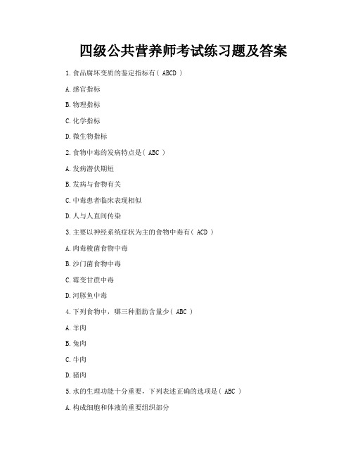 四级公共营养师考试练习题及答案