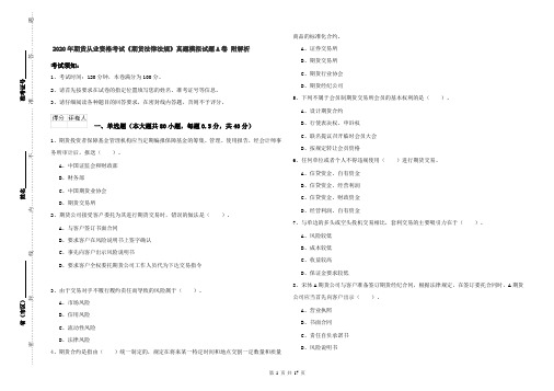 2020年期货从业资格考试《期货法律法规》真题模拟试题A卷 附解析