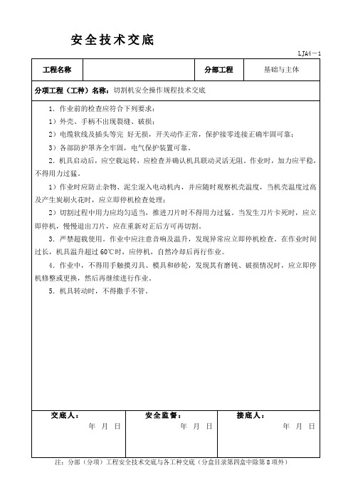 切割机的使用安全技术交底