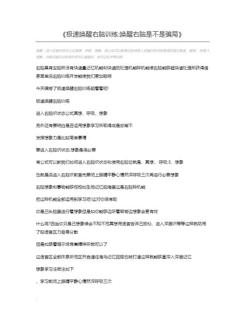 极速唤醒右脑训练唤醒右脑是不是骗局