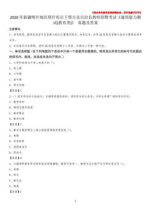 2020年新疆喀什地区塔什库尔干塔吉克自治县教师招聘考试《通用能力测试(教育类)》 真题及答案