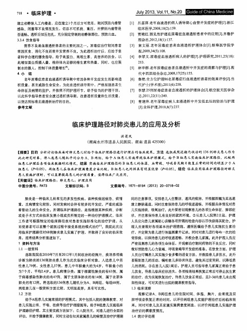 临床护理路径对肺炎患儿的应用及分析