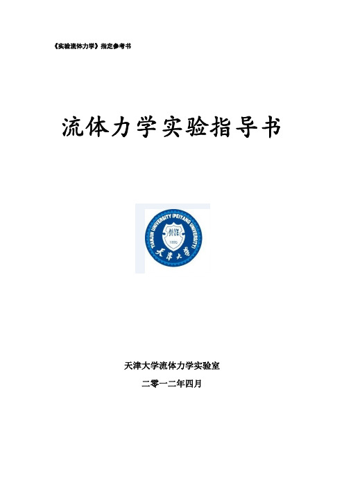 天津大学流体力学实验室流体力学实验指导书(简写本)