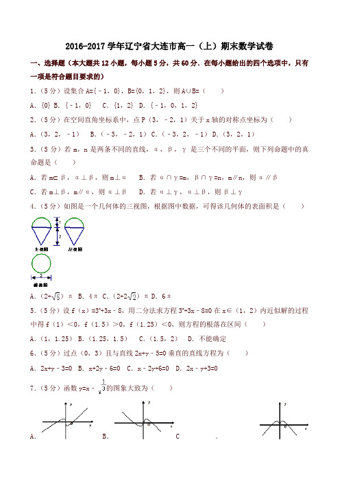 [精品]辽宁省大连市高一上期末数学试卷有答案