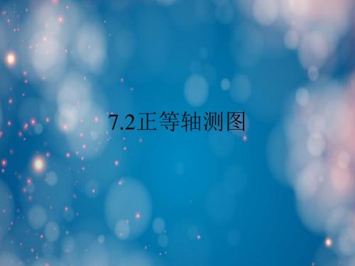 正等轴测图