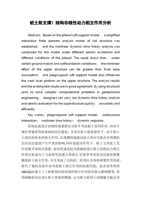 桩土软支撑)结构非线性动力相互作用分析