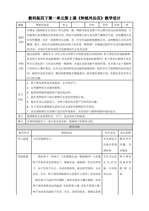 新版教科版四年级下册科学1.2《种植凤仙花》教案