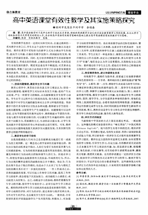 高中英语课堂有效性教学及其实施策略探究