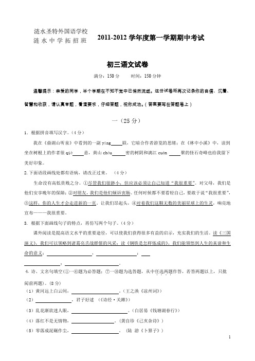 江苏省涟水圣特外国语学校、涟水中学拓招班九年级第一学期期中考试(语文)