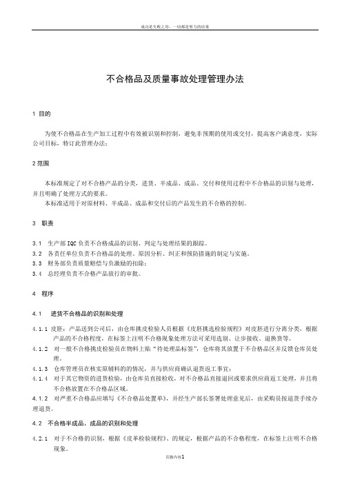 不合格品及质量事故处理管理办法2014版
