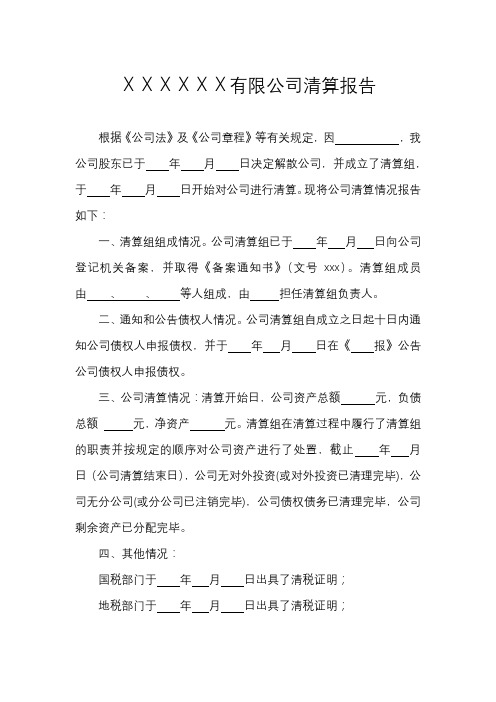 XXXXXX有限公司清算报告【模板】