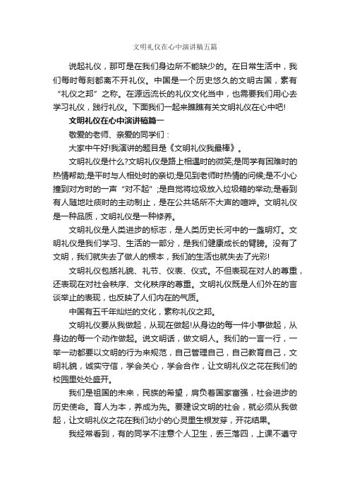 文明礼仪在心中演讲稿五篇_文明礼仪演讲稿_