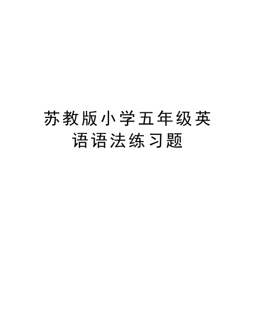 苏教版小学五年级英语语法练习题知识分享