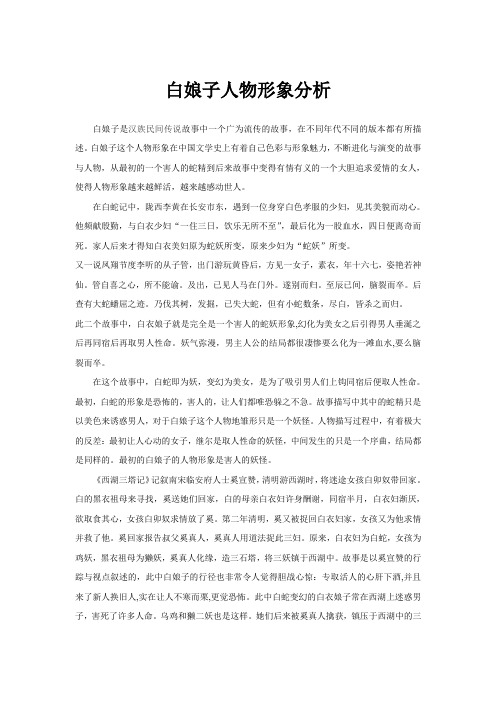 白娘子人物形象分析