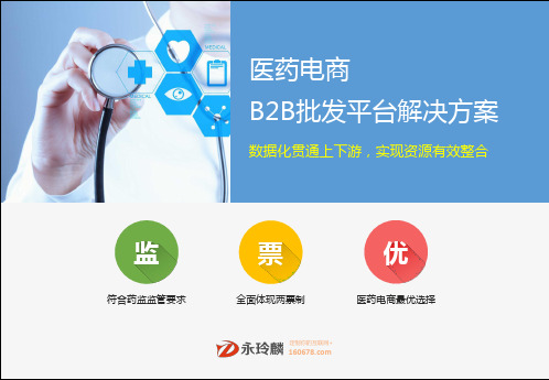医药电商B2B批发平台解决方案