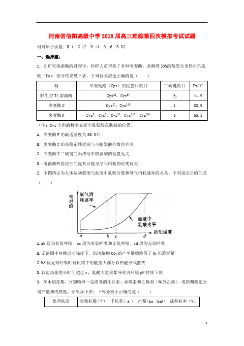 河南省信阳高级中学2018届高三理综第四次模拟考试试题