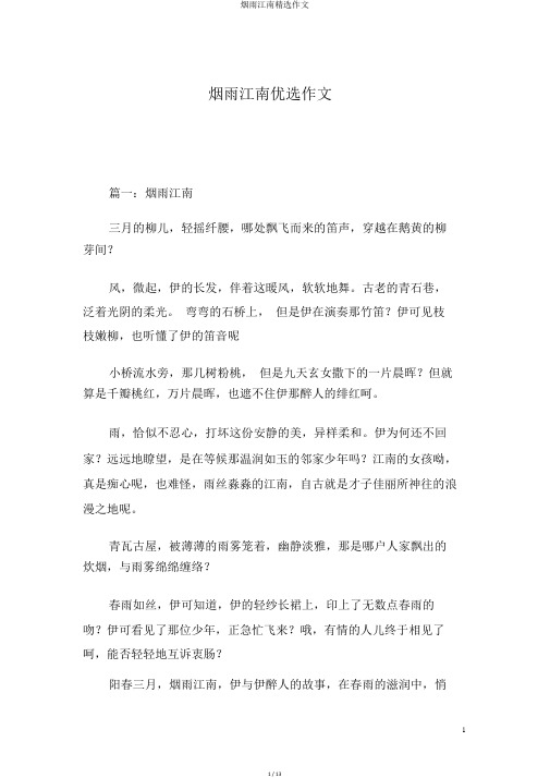 烟雨江南精选作文