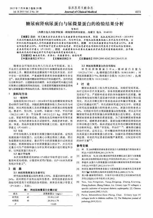 糖尿病肾病尿蛋白与尿微量蛋白的检验结果分析