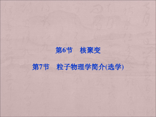 教科版高中物理选修(3-5)第三章 第6.7节《核聚变 粒子物理学简介》ppt课件