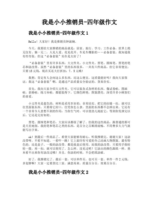 我是小小推销员四年级作文