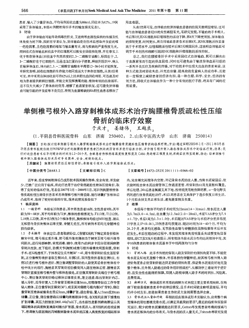 单侧椎弓根外入路穿刺椎体成形术治疗胸腰椎骨质疏松性压缩骨折的临床疗效察